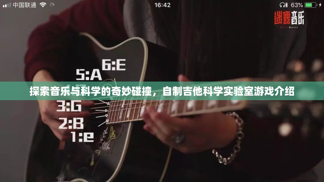 音樂與科學(xué)的奇妙碰撞，自制吉他科學(xué)實驗室游戲探索