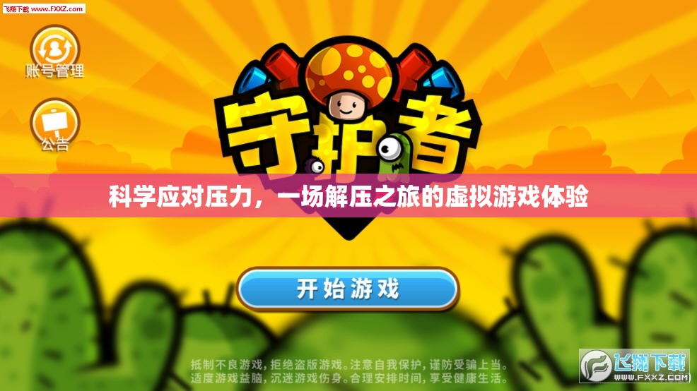 解壓之旅，一場虛擬游戲中的科學(xué)應(yīng)對壓力體驗(yàn)