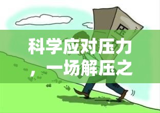 解壓之旅，一場虛擬游戲中的科學(xué)應(yīng)對壓力體驗(yàn)