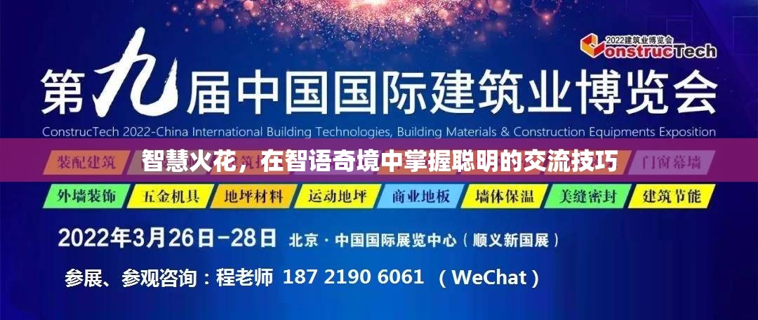 智語(yǔ)奇境，掌握聰明交流技巧，點(diǎn)燃智慧火花