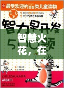 智語奇境，掌握聰明交流技巧，點(diǎn)燃智慧火花  第2張