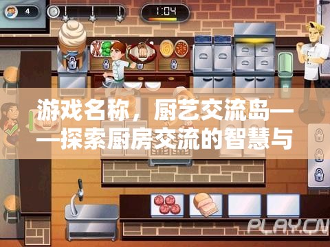 廚藝交流島，探索廚房交流的智慧與藝術(shù)