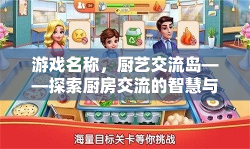 廚藝交流島，探索廚房交流的智慧與藝術(shù)
