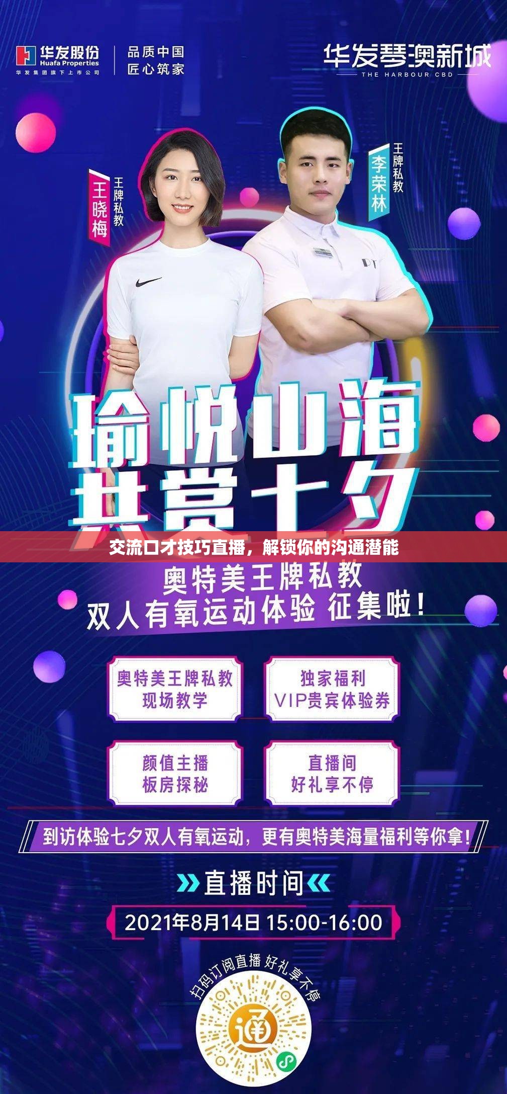 解鎖溝通潛能，掌握交流口才技巧的直播課程