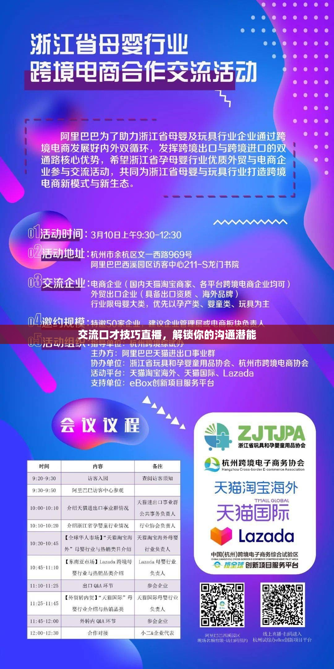 交流口才技巧直播，解鎖你的溝通潛能