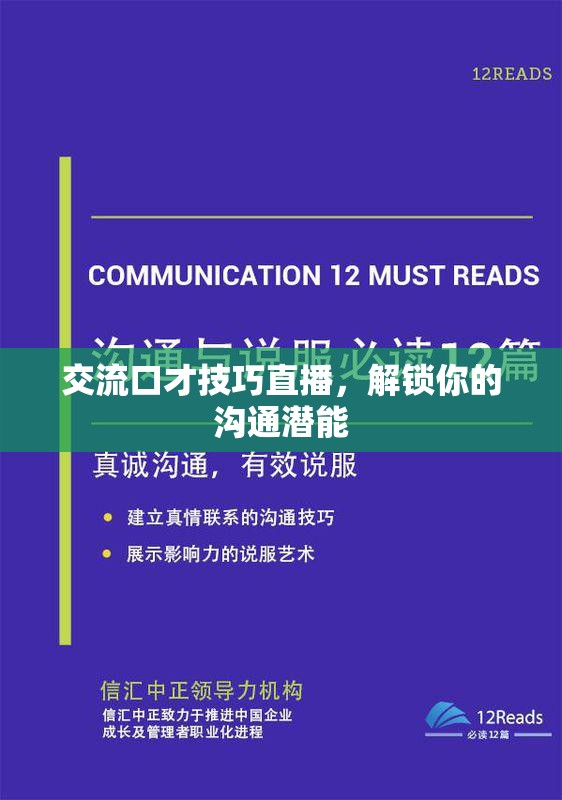 交流口才技巧直播，解鎖你的溝通潛能