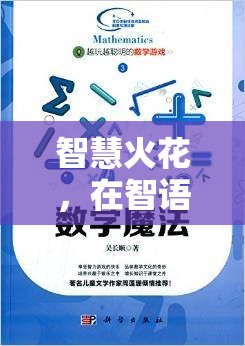 智語奇境，掌握聰明交流技巧，點(diǎn)燃智慧火花  第3張