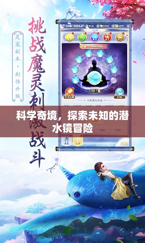 科學(xué)奇境，潛水鏡下的未知探索之旅