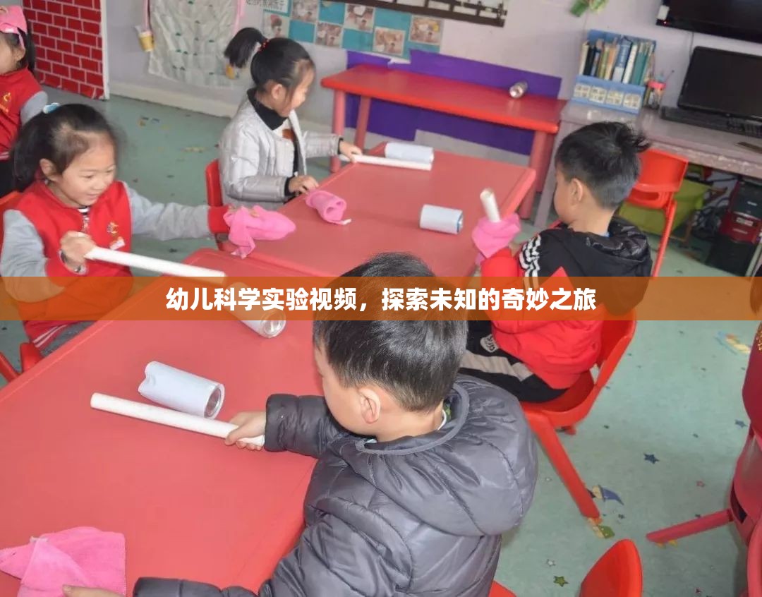 探索未知的奇妙之旅，幼兒科學(xué)實驗視頻
