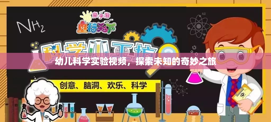 探索未知的奇妙之旅，幼兒科學(xué)實驗視頻
