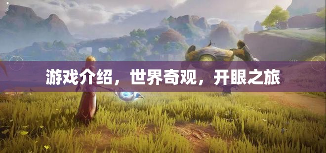 探索世界奇觀，一場震撼心靈的開眼之旅