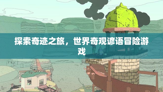 奇境探索，世界奇觀諺語冒險之旅