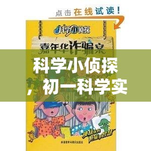 科學小偵探，初一科學實驗的奇妙冒險之旅