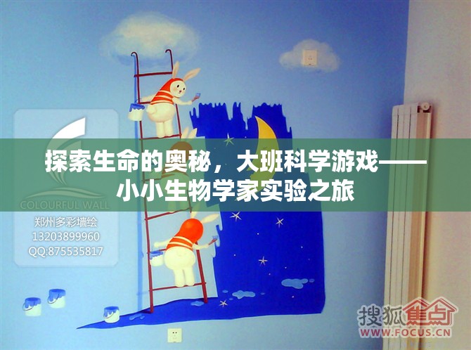 探索生命奧秘，大班科學游戲小小生物學家實驗之旅