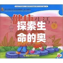 探索生命奧秘，大班科學游戲小小生物學家實驗之旅