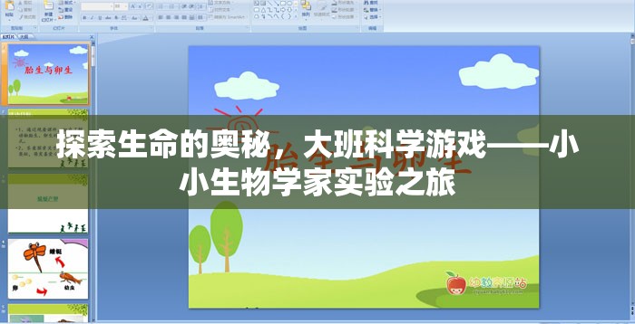 探索生命奧秘，大班科學游戲小小生物學家實驗之旅