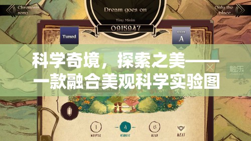 科學(xué)奇境，探索之美與解謎冒險(xiǎn)的視覺(jué)盛宴