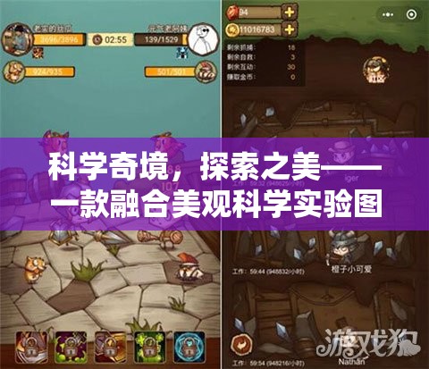 科學(xué)奇境，探索之美與解謎冒險(xiǎn)的視覺(jué)盛宴