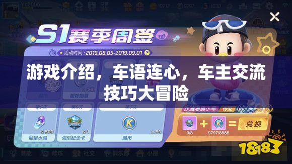 車語連心，車主交流技巧大冒險(xiǎn)的精彩游戲介紹