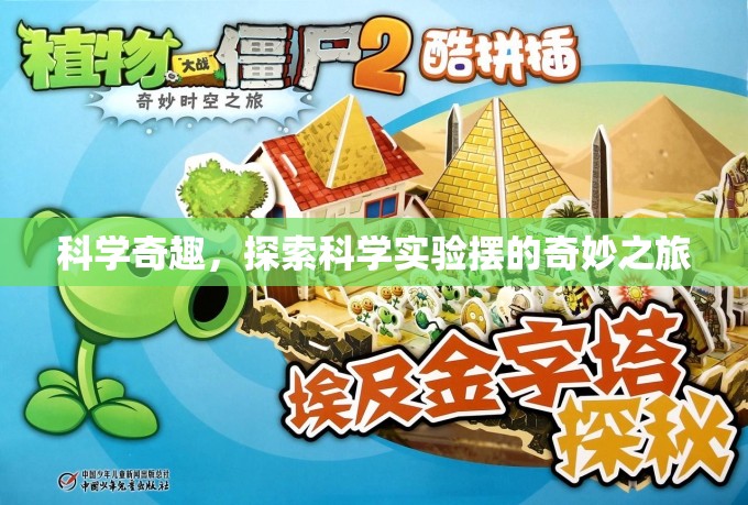 科學(xué)奇趣，探索科學(xué)實(shí)驗(yàn)擺的奇妙之旅