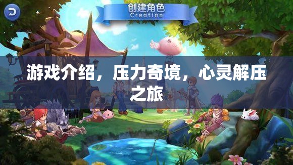 壓力奇境，一場(chǎng)心靈解壓的冒險(xiǎn)之旅