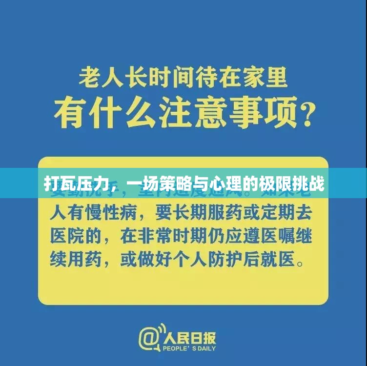 打瓦壓力，策略與心理的極限對決