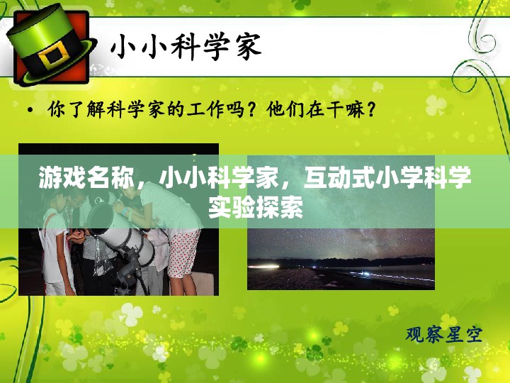小小科學(xué)家，互動(dòng)式小學(xué)科學(xué)實(shí)驗(yàn)探索