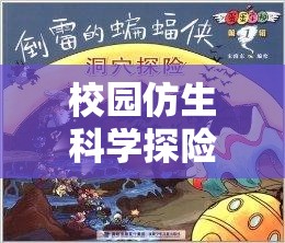 校園仿生科學(xué)探險，解鎖自然之謎的仿生實(shí)驗(yàn)室大冒險