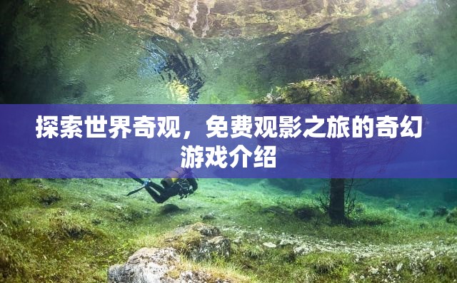探索世界奇觀，免費(fèi)觀影之旅的奇幻游戲