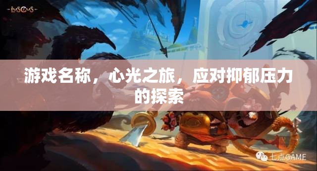 心光之旅，探索抑郁壓力的治愈之旅