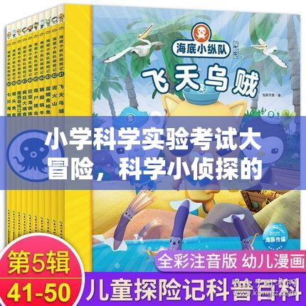 小學(xué)科學(xué)實驗考試大冒險，科學(xué)小偵探的挑戰(zhàn)之旅