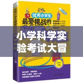 小學(xué)科學(xué)實(shí)驗(yàn)考試大冒險(xiǎn)，科學(xué)小偵探的挑戰(zhàn)之旅