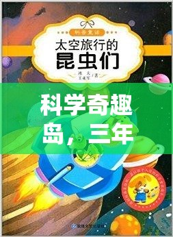 科學(xué)奇趣島，三年級科學(xué)實(shí)驗(yàn)社團(tuán)的奇妙探險(xiǎn)之旅