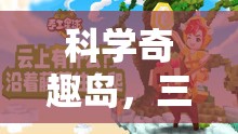 科學(xué)奇趣島，三年級科學(xué)實(shí)驗(yàn)社團(tuán)的奇妙探險(xiǎn)之旅