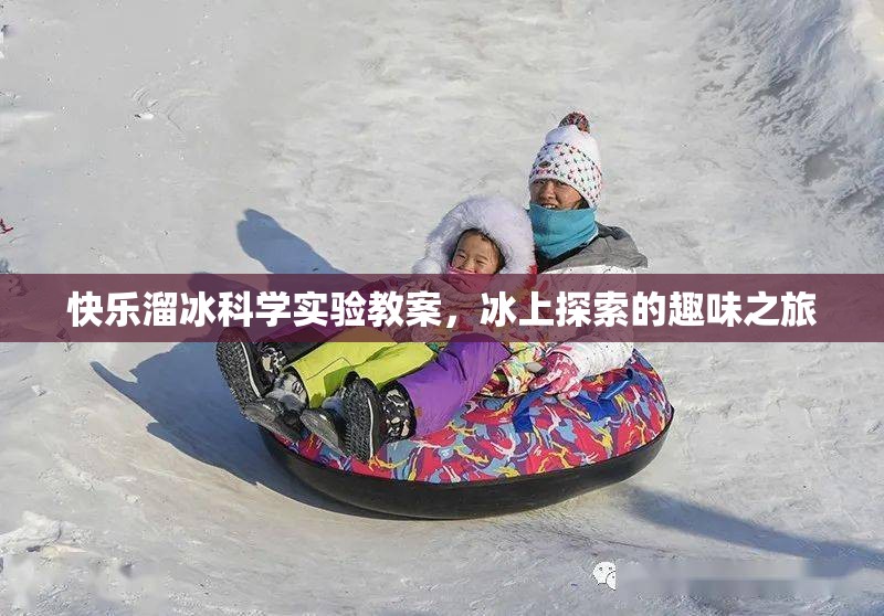 快樂(lè)溜冰科學(xué)探索，冰上之旅的趣味科學(xué)實(shí)驗(yàn)教案