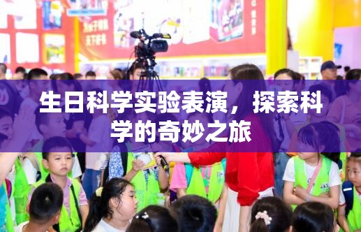 科學(xué)慶生，探索奇妙之旅的生日科學(xué)實(shí)驗(yàn)表演