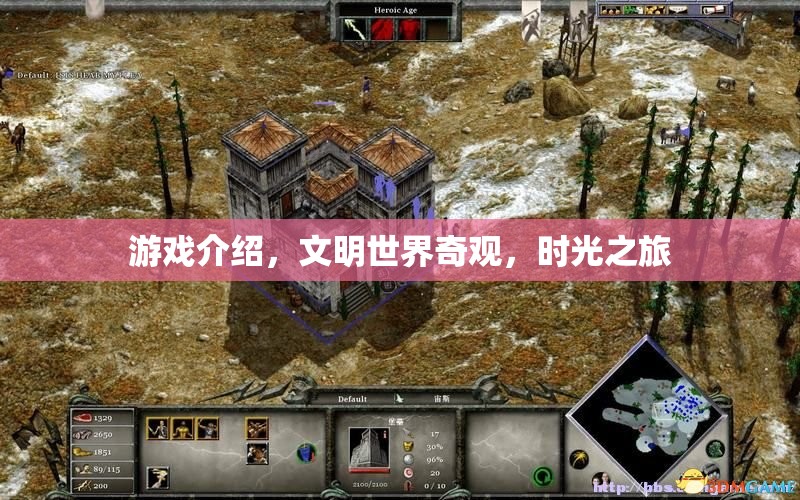 游戲介紹，文明世界奇觀，時(shí)光之旅