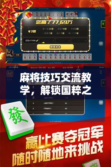 解鎖國(guó)粹之秘，麻將技巧交流教學(xué)，共赴智慧牌局