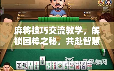 解鎖國(guó)粹之秘，麻將技巧交流教學(xué)，共赴智慧牌局
