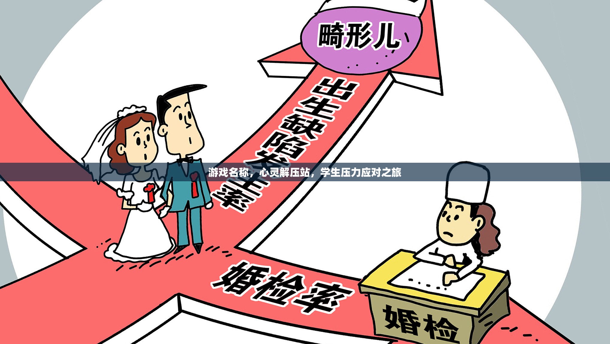 心靈解壓站，學(xué)生壓力應(yīng)對(duì)之旅