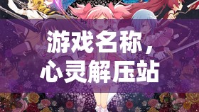 心靈解壓站，學(xué)生壓力應(yīng)對(duì)之旅
