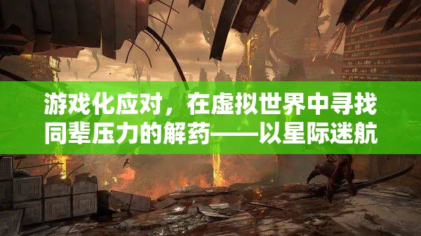 星際迷航，彼岸，虛擬世界中的同輩壓力解藥