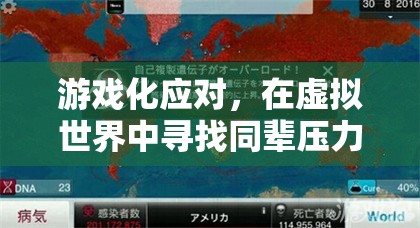 星際迷航，彼岸，虛擬世界中的同輩壓力解藥