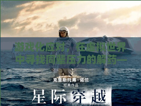 星際迷航，彼岸，虛擬世界中的同輩壓力解藥