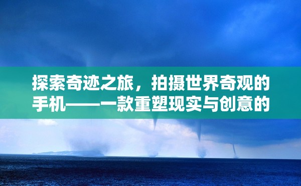 重塑現(xiàn)實與創(chuàng)意，探索奇跡之旅的攝影冒險游戲