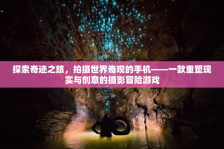 重塑現(xiàn)實與創(chuàng)意，探索奇跡之旅的攝影冒險游戲
