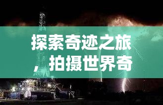 重塑現(xiàn)實與創(chuàng)意，探索奇跡之旅的攝影冒險游戲
