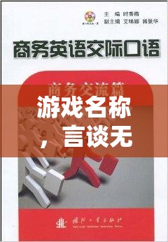 言談無界，口語交流溝通技巧大挑戰(zhàn)