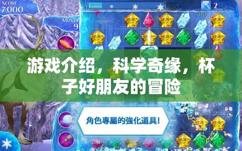 科學(xué)奇緣，杯子好朋友的冒險(xiǎn)之旅