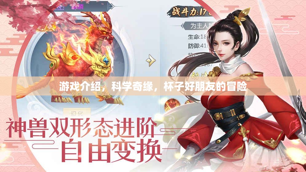 科學(xué)奇緣，杯子好朋友的冒險(xiǎn)之旅